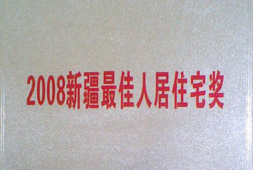 2008新疆******人居住宅