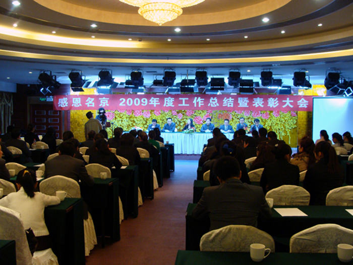 2009年公司总结大会